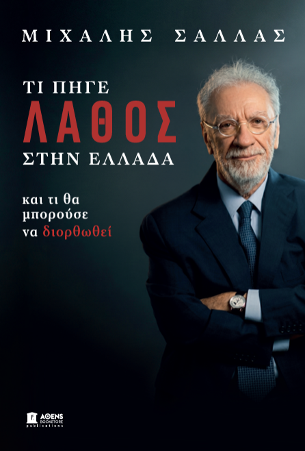 Τι πήγε λάθος στην Ελλάδα - Και τι θα μπορούσε να διορθωθεί