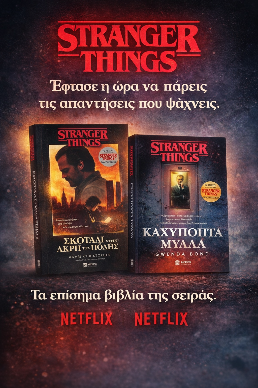 ΠΡΟΣΦΟΡΑ STRANGER THINGS