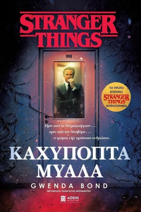 STRANGER THINGS: ΚΑΧΥΠΟΠΤΑ ΜΥΑΛΑ