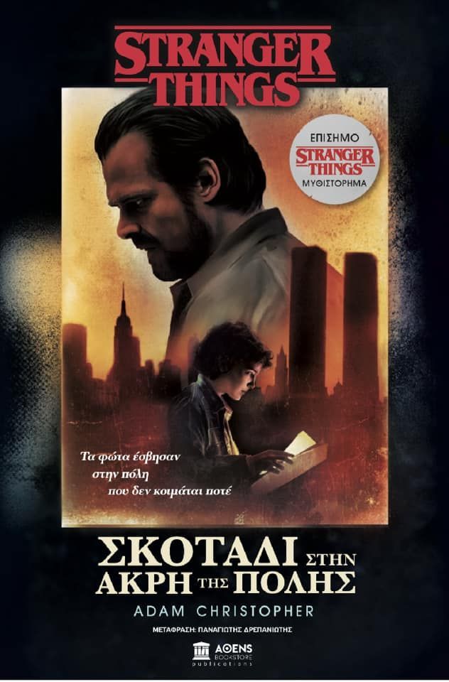 STRANGER THINGS: ΣΚΟΤΑΔΙ ΣΤΗΝ ΑΚΡΗ ΤΗΣ ΠΟΛΗΣ