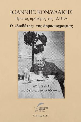 ΙΩΑΝΝΗΣ ΚΟΝΔΥΛΑΚΗΣ - Ο διαβάτης της δημοσιογραφίας