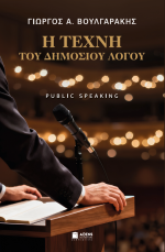 Η Τέχνη του Δημοσίου Λόγου Public Speaking