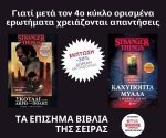 ΠΡΟΣΦΟΡΑ STRANGER THINGS