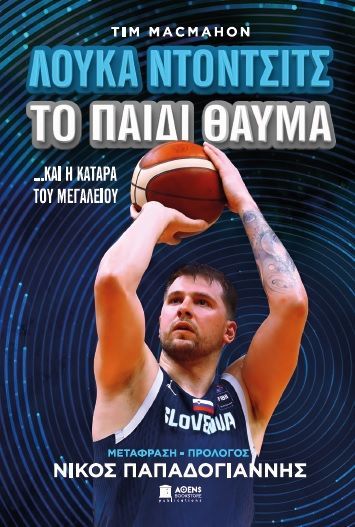 Φωτογραφία από ΛΟΥΚΑ ΝΤΟΝΤΣΙΤΣ ΤΟ ΠΑΙΔΙ ΘΑΥΜΑ ...και η κατάρα του Μεγαλείου