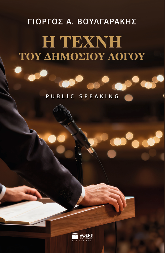 Φωτογραφία από Η Τέχνη του Δημοσίου Λόγου Public Speaking