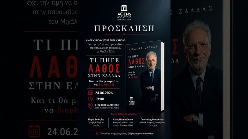 Φωτογραφία από Live: Παρουσίαση βιβλίου Μ.Σάλλα «Τι πήγε Λάθος στην Ελλάδα - Και τι θα μπορούσε να διορθωθεί»