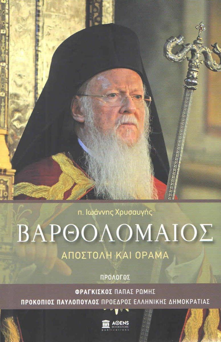 ΒΑΡΘΟΛΟΜΑΙΟΣ ΑΠΟΣΤΟΛΗ ΚΑΙ ΟΡΑΜΑ ΒΑΡΘΟΛΟΜΑΙΟΣ ΑΠΟΣΤΟΛΗ ΚΑΙ ΟΡΑΜΑ